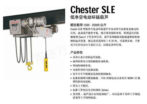 Chester SLE低净空电动环链葫芦